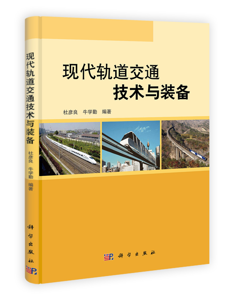 城市轨道交通设备与技术创新pptx